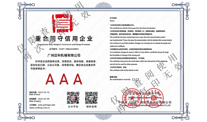 重合同守信用企业