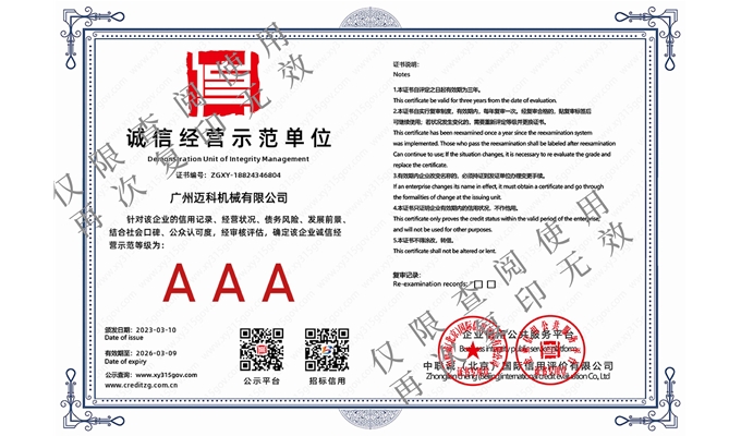 诚信经营示范单位