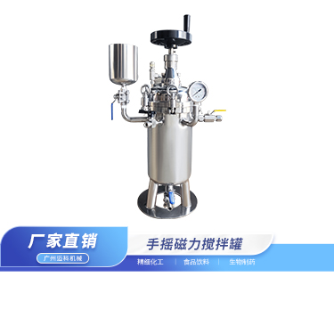 手摇磁力搅拌罐