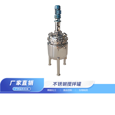 不锈钢搅拌罐