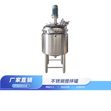 不锈钢搅拌罐