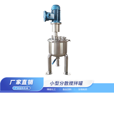 小型分散搅拌罐