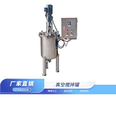 真空搅拌罐