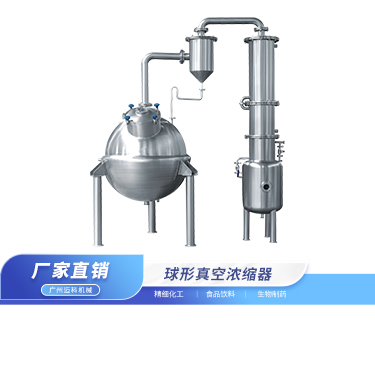 球形浓缩器