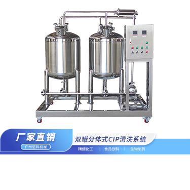 双罐分体式CIP清洗系统