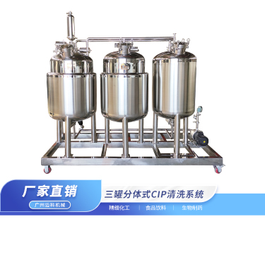 三罐分体式CIP清洗系统