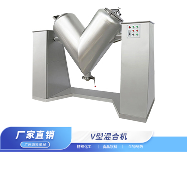 V型混合机