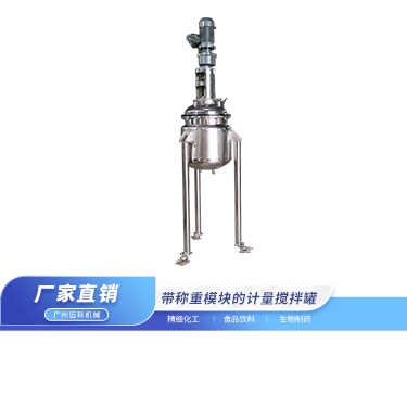 带称重模块的计量搅拌罐