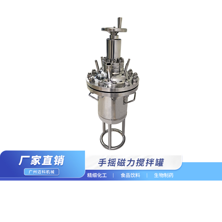 手摇磁力搅拌罐