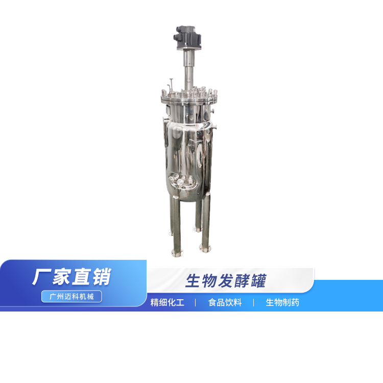 生物发酵罐