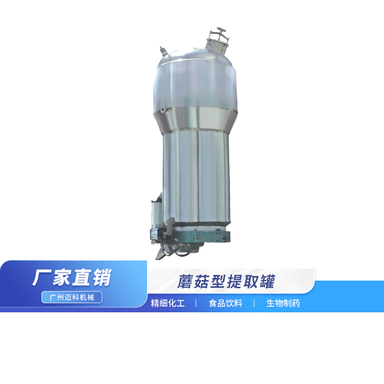 蘑菇型提取罐