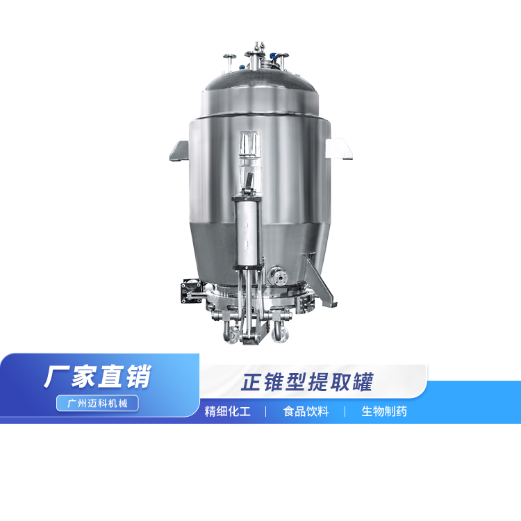 正锥型提取罐