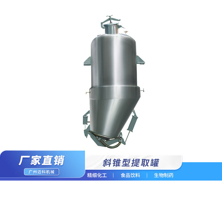 斜锥型提取罐