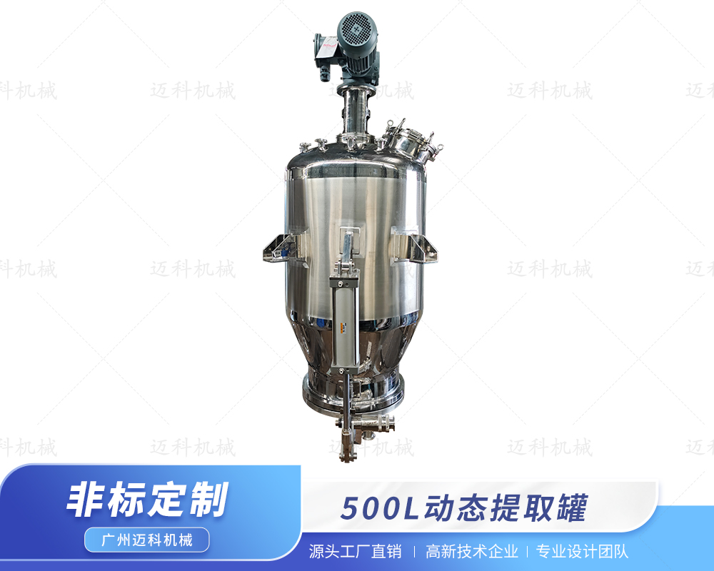 500L动态提取罐