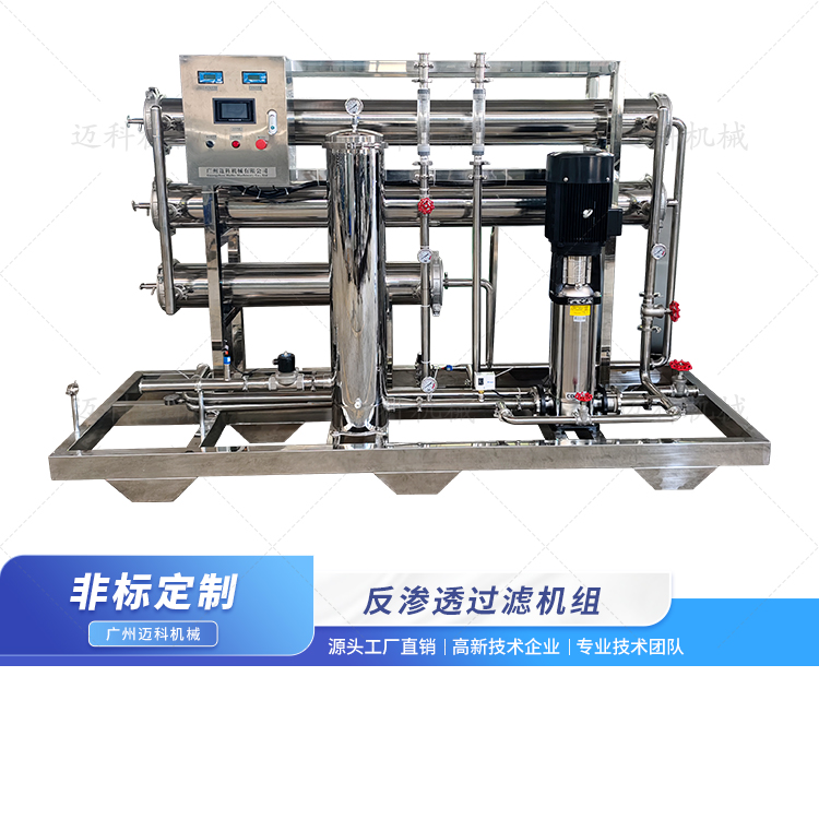 反渗透过滤机组