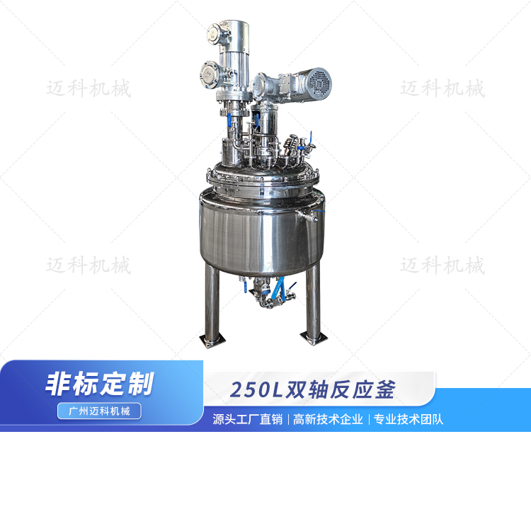 250L双轴反应釜