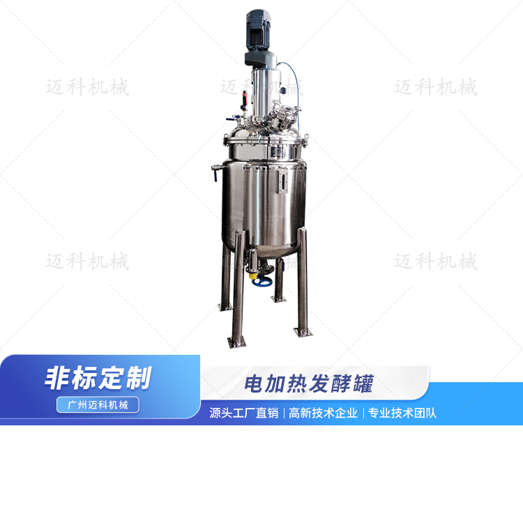 电加热发酵罐