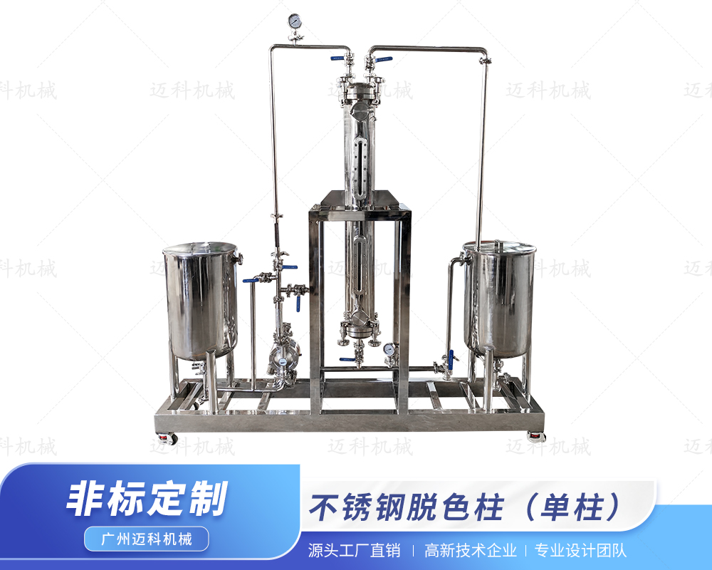 不锈钢脱色柱（单柱）