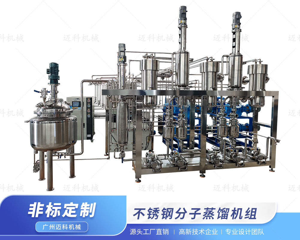 不锈钢分子蒸馏机组