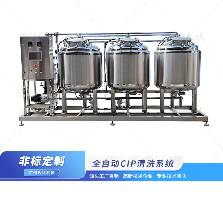 三罐分体式全自动CIP清洗系统