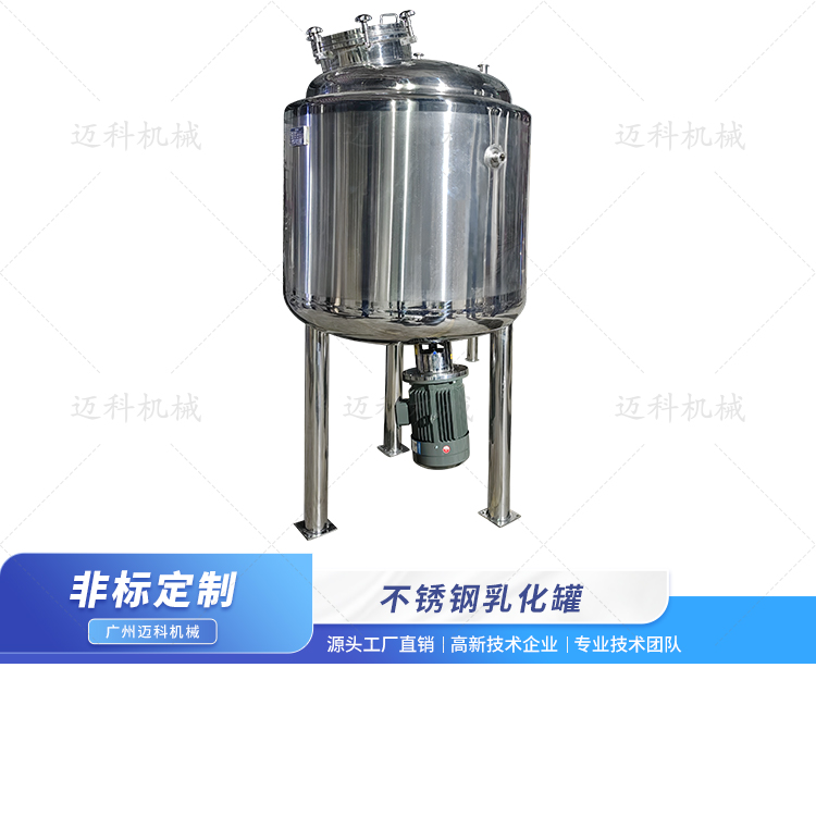 不锈钢乳化罐