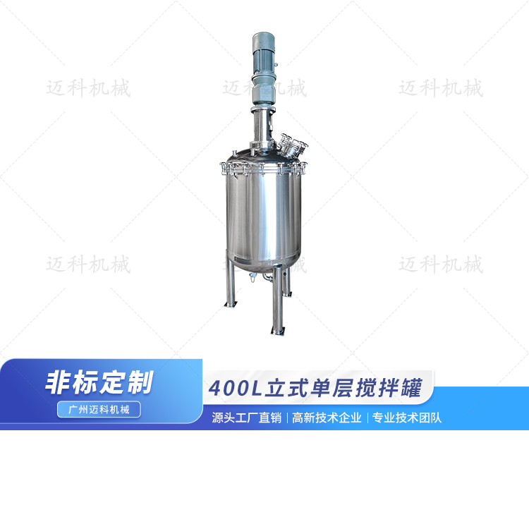 400L立式单层搅拌罐