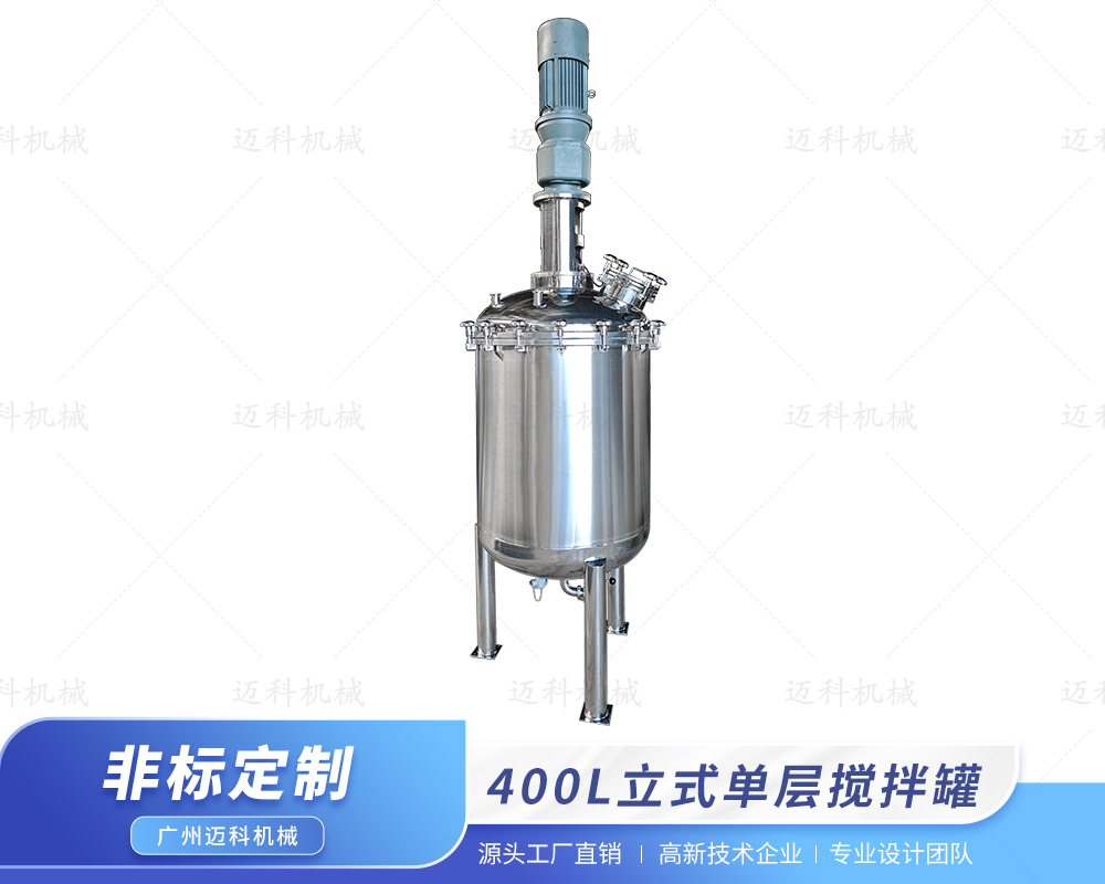 400L立式单层搅拌罐