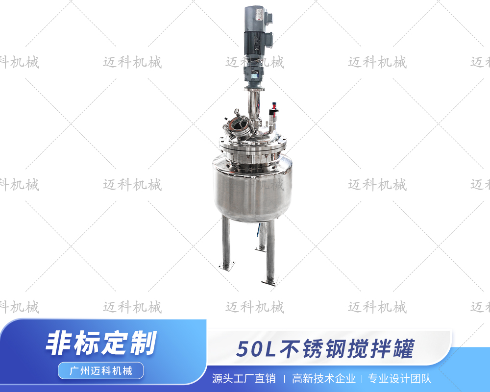 50L电加热搅拌罐