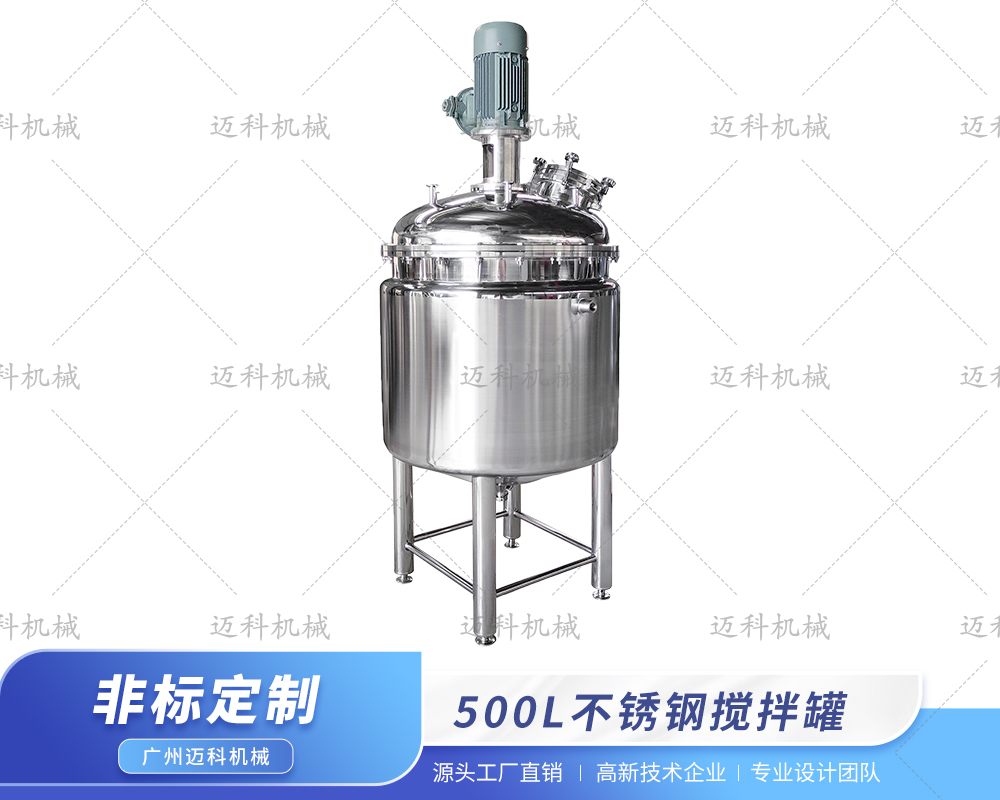 500L不锈钢搅拌罐