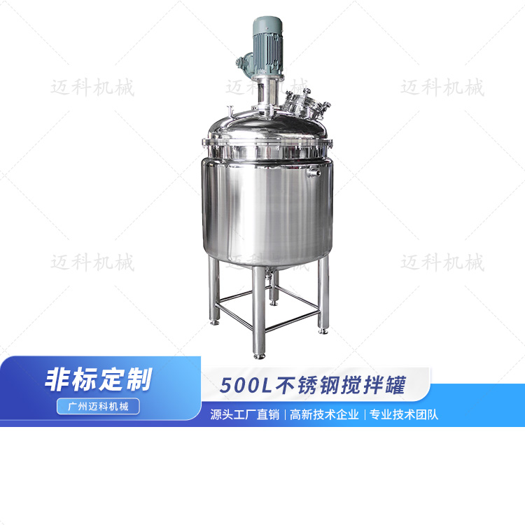 500L不锈钢搅拌罐