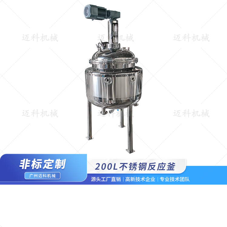200L不锈钢反应釜