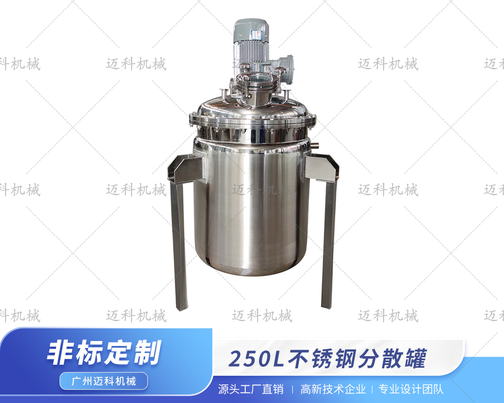 250L分散搅拌釜
