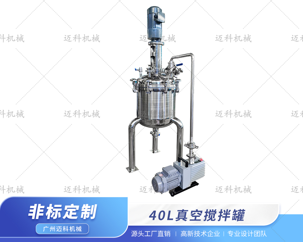 40L真空搅拌罐