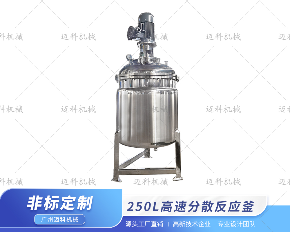 250L高速分散反应釜