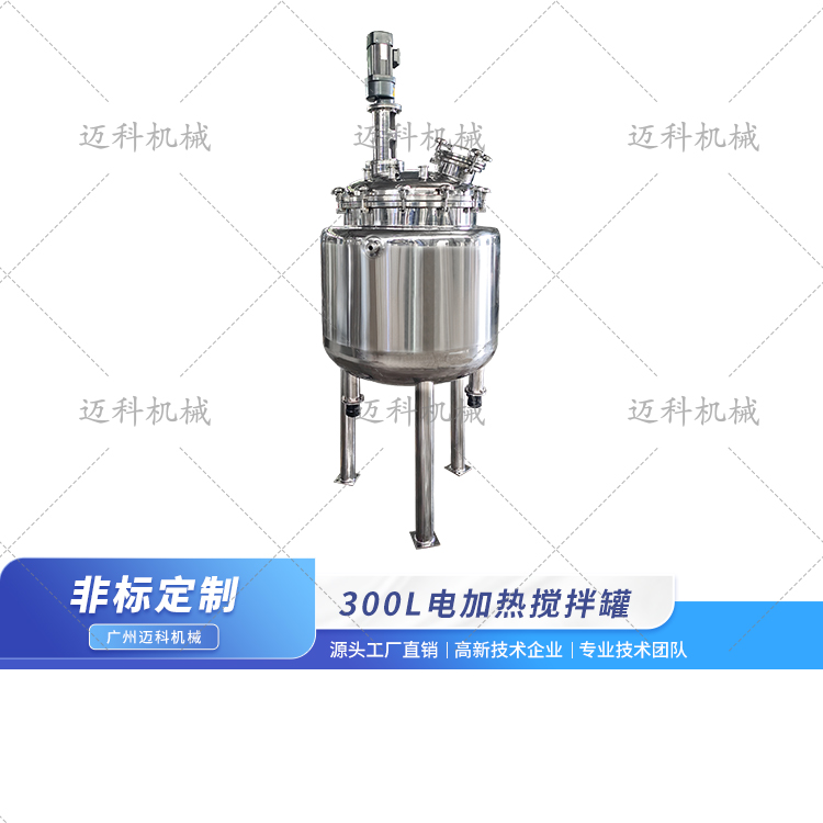 300L电加热搅拌罐