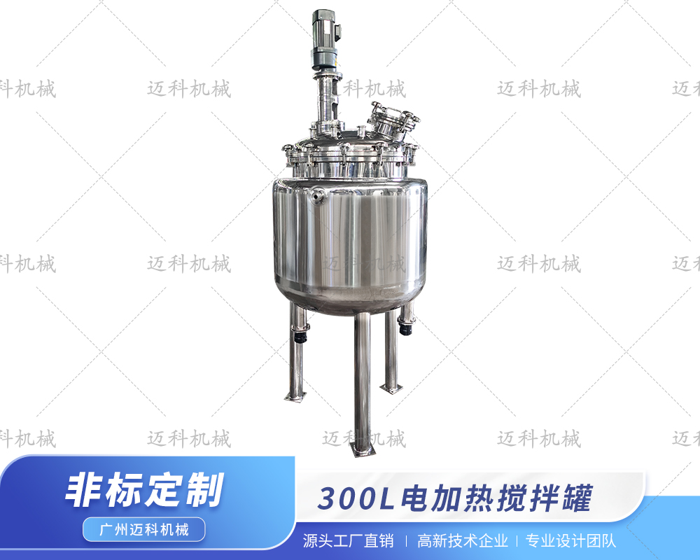 300L电加热搅拌罐