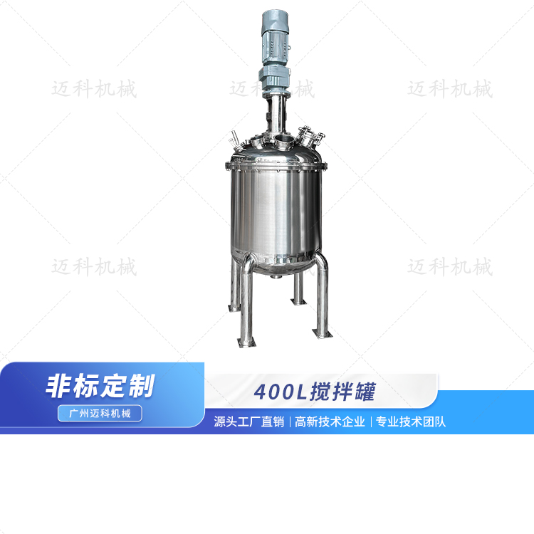 400L搅拌罐