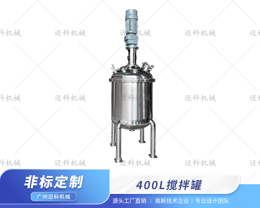 400L搅拌罐