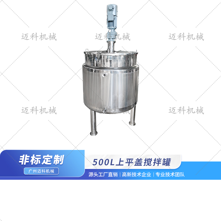 500L上平盖搅拌罐