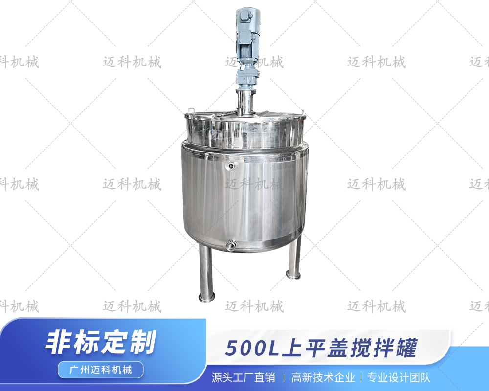 500L上平盖搅拌罐