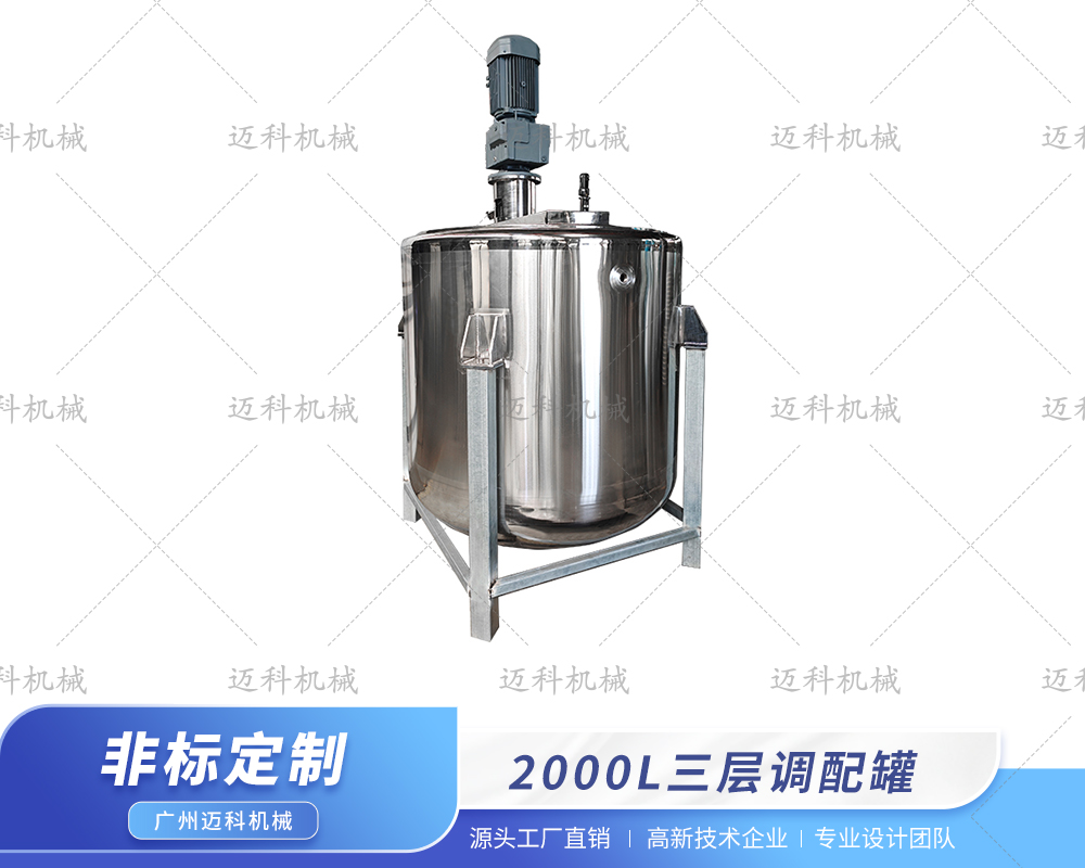 2000L三层调配罐