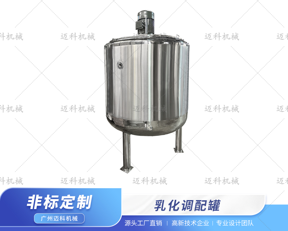 乳化调配罐